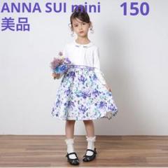アナスイミニ ワンピース 新品未使用 150 ★最終値下げ★ 2025年最新】アナスイミニ 150の人気アイテム - メルカリ