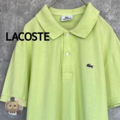 【状態◯】LACOSTE 半袖 ポロシャツ 古着 ユニセックス ワンポイント