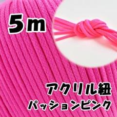 アクリル紐　パッションピンク 5m　中　延長可 手芸 ひも
