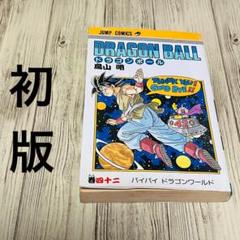 2025年最新】ドラゴンボール 初版 42巻の人気アイテム - メルカリ
