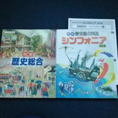 歴史関連書 Amazon.co.jp: 明解歴史総合図説シンフォニア 初訂版 : 帝国書院