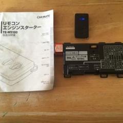 TE-W5100 カーメイトエンジンスターター