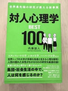 世界最先端の研究が教える新事実 対人心理学BEST100