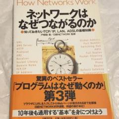 戸根 勤ネットワークはなぜつながるのか TCP/IP LAN ADSL 1版4刷