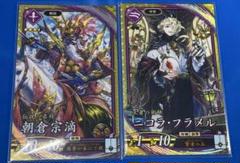 英傑大戦　ニコラ・フラメル　朝倉宗滴　セット