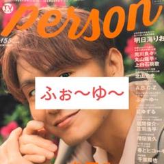 TVガイドperson ふぉ〜ゆ〜 切り抜き