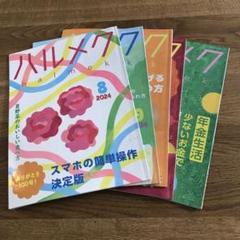 4冊セット ハルメク 2024年8月〜11月号