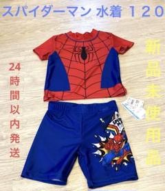 スパイダーマン 水着 120 新品未使用品