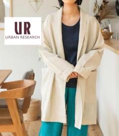 美品　URBAN RESEARCH アーバンリサーチ　ガウンコート　ジャケット