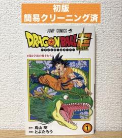 Yahoo!オークション -「ドラゴンボール超 1巻 初版」の落札相場