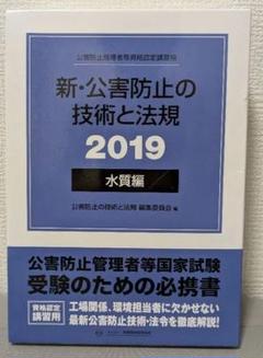 新・公害防止の技術と法律 2019 3巻セット