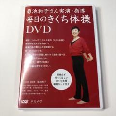 毎日のきくち体操DVD