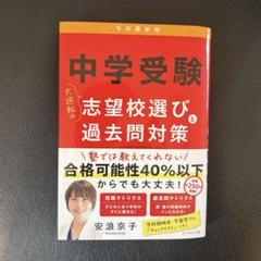 中学受験 志望校選びと過去問対策
