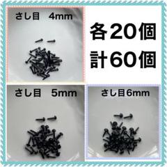差し目　さし目　アニマルアイ　目玉パーツ　4mm.5mm.6mm各20個 MIX