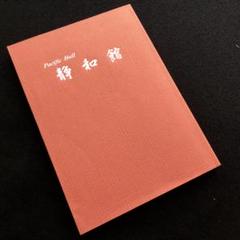 明治建築「静和館（同志社女学校）」静和館保存運動記録集 武田五一