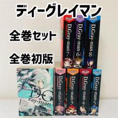 【全巻初版】D.Gray-man 1〜25巻セット 全巻初版】D.Gray-man 1〜25巻セット Volume 25 | D.Gray-man