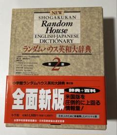 小学館ランダムハウス英和大辞典 - メルカリ