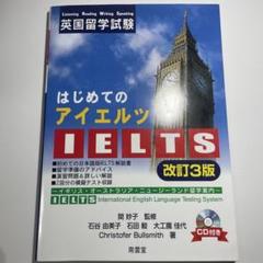 はじめてのIELTS 英国留学試験