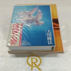 2025年最新】大川隆法カセットテープの人気アイテム - メルカリ