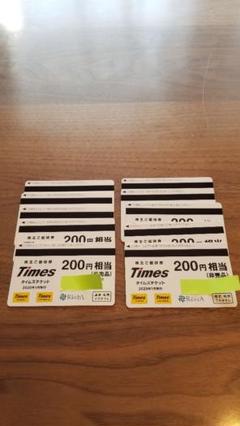パーク24株主優待券のタイムズチケット2,000円分(200円×10枚)