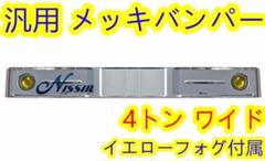 オバQバンパー(本物)新品2t用　ナンバー枠、ハタ棒、キャンター用ステー付き NEWキャンター2t標準車用オバQバンパー取付ステー