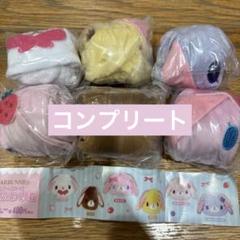 シュガーバニーズふわふわ巾着 コンプリート ガチャガチャ