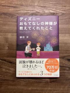 2025年最新】ディズニー おもてなしの神様が教えてくれたことの