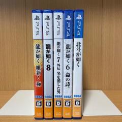 PS5 龍が如く8、7外伝、維新！極、PS4 6 命の詩、北斗が如く