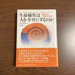 生命操作は人を幸せにするのか 蝕まれる人間の未来