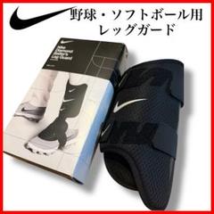 新品★ナイキ　ダイヤモンド　バッター　レッグガード　左打者用