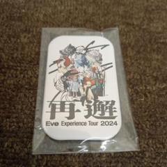 未開封 Eve Experience Tour 2024『再邂』　缶バッジ