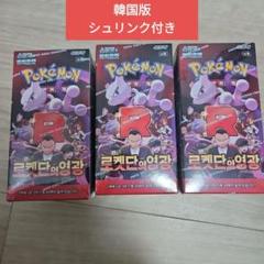 新品未開封 6箱 韓国 ロケット団の栄光 シュリンク付き ポケモンカードゲーム 拡張パック ロケット団の栄光 BOX