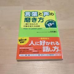 言葉と声の磨き方 : 一瞬であなたの印象を変える技術