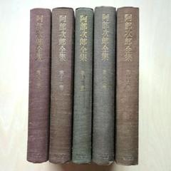 阿部次郎全集　第10~13、16巻　5冊　角川書店