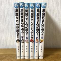 黒魔女さんが通る!! 全巻セット 関連本 全55冊 黒魔女さんが通る!! 全50巻セット 本