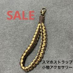 ❤️早い者勝ち❤️スマホストラップ 小物アクセサリー　茶色
