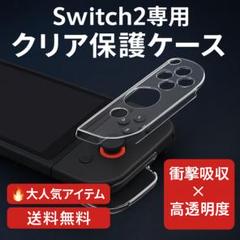 【Switch2専用】 クリア保護ケース　保護カバー 24時間以内発送