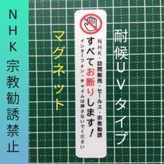 貼りやすい！マグネット　NHK宗教勧誘セールス禁止お断りステッカー　ドア玄関