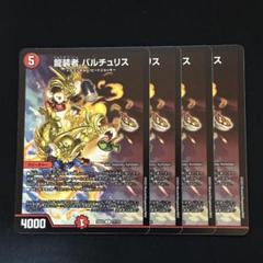 龍装者 バルチュリス GP テスタロッサ GP プロモ 各4枚セット 2025年最新】バルチュリス gpの人気アイテム - メルカリ