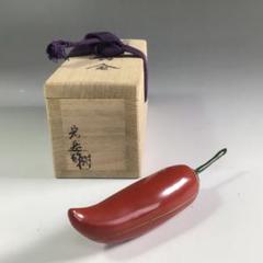 Ｒ２１　香合　『輪島塗』『宏岳作』『唐辛子香合』　共箱　茶道具 R21香合『輪島塗』『宏岳作』『唐辛子香合』共箱茶道具