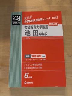 大阪教育大学附属池田中学校　2003-2008年　過去問 楽天市場】池田附属中学校 問題集の通販