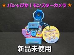新品パシャぴか！モンスターカメラキーホルダー