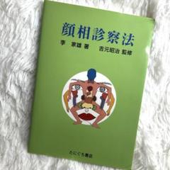 顔相診察法