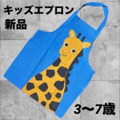 キリン　子供エプロン　キッズエプロン　動物　調理実習　エプロン　男の子エプロン
