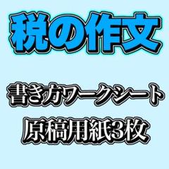 【参考紙】税の作文　書き方ワークシート　原稿用紙3枚分