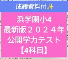 浜学園　小4　最新版2023年＆22年&21年 3科目 公開学力　成績資料付き！ 浜学園 最新版 公開学力テスト 小4 2023年 3科目 実力テスト付き