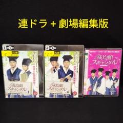 トキメキ☆成均館スキャンダル 完全版+劇場版　DVD　全巻セット　ユチョン
