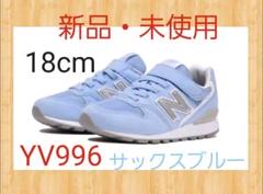 18cm【送料無料】ニューバランス YV996 サックスブルー YV996