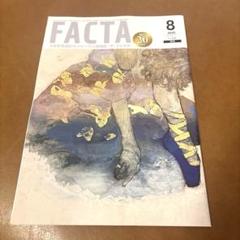 【ザ・ファクタ】FACTA 2025年8月号