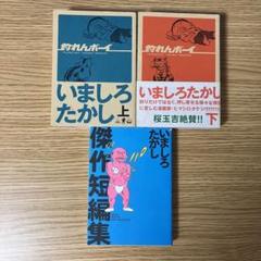 釣れんボーイ　上下巻　いましろたかし傑作短編集